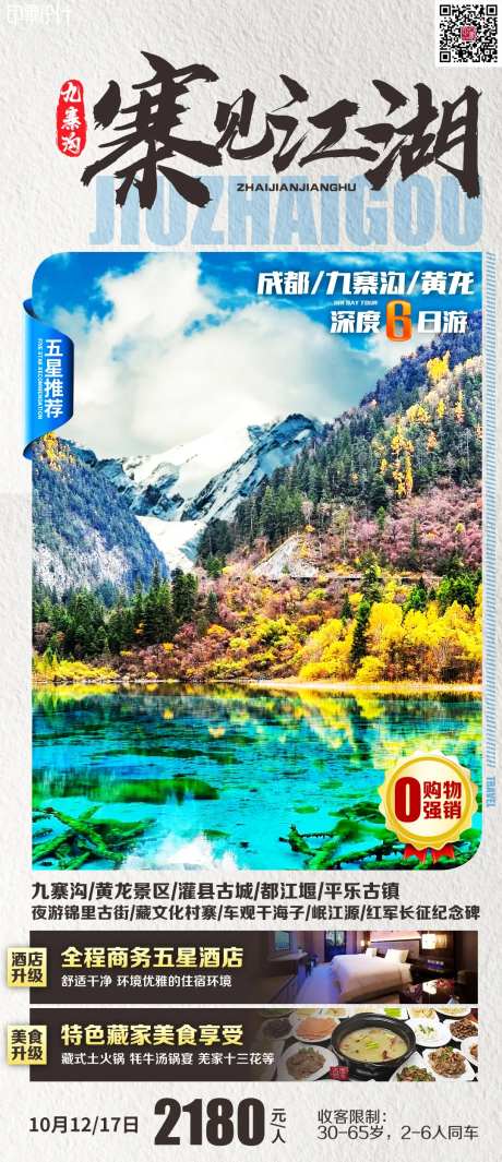 寨见江湖旅游海报-采灵感-https://www.cailinggan.com/