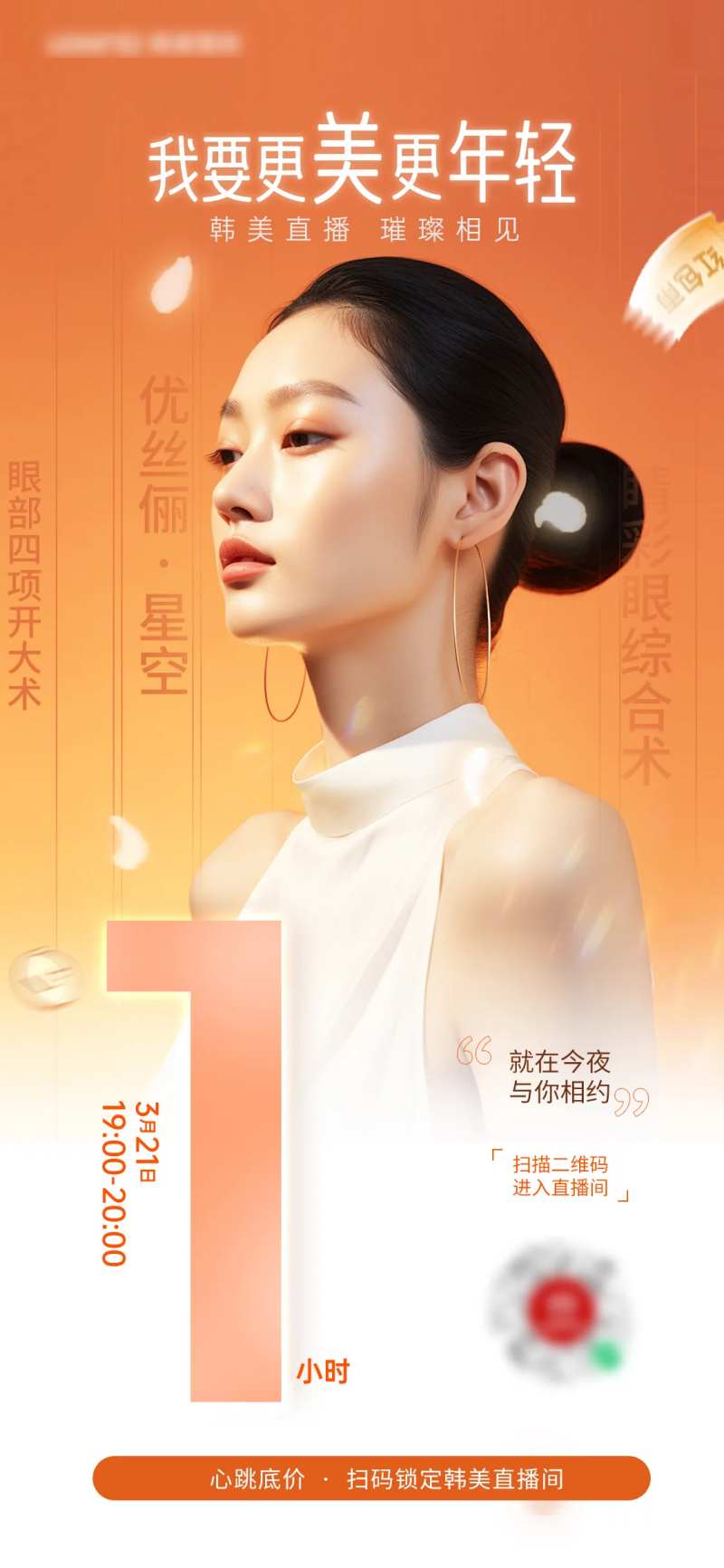 医美产品直播倒计时1天-采灵感-cailinggan.com