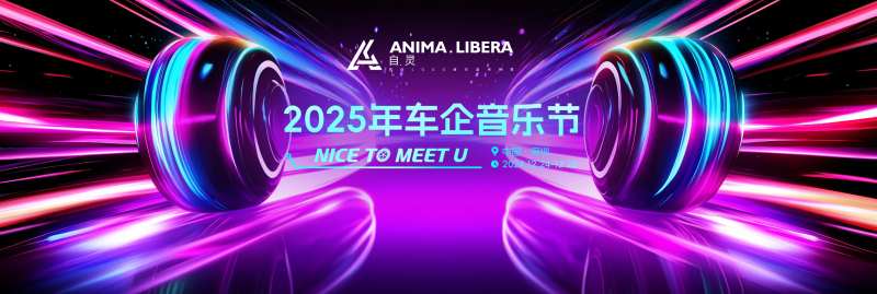 紫色车企音乐节主视觉-采灵感-cailinggan.com