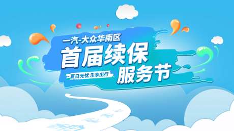 一汽大众华南区首届续保服务节夏日无-采灵感-https://www.cailinggan.com/