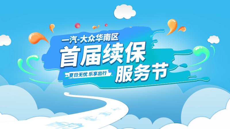 一汽大众华南区首届续保服务节夏日无-采灵感-cailinggan.com