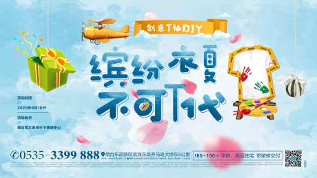 地产T恤DIY活动海报展板-采灵感-https://www.cailinggan.com/