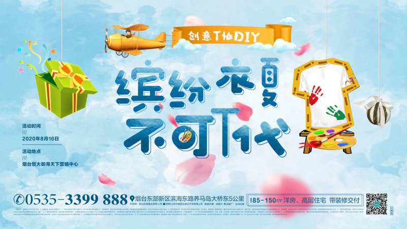 地产T恤DIY活动海报展板-采灵感-cailinggan.com