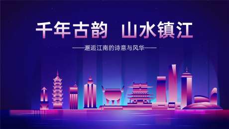 山水镇江地标海报展板-采灵感-https://www.cailinggan.com/