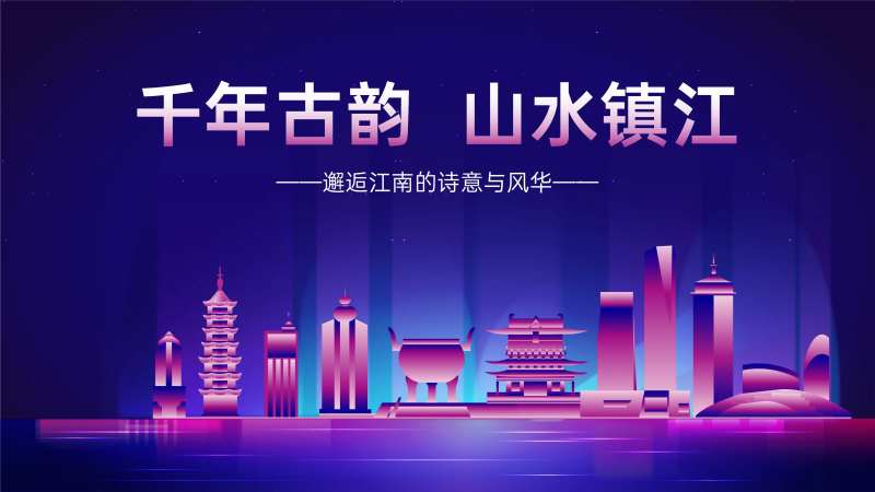 山水镇江地标海报展板-采灵感-cailinggan.com