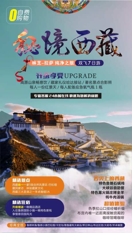 秘境西藏旅游海报-采灵感-https://www.cailinggan.com/