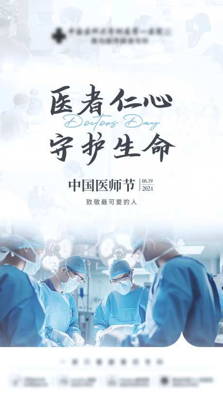 医师节海报-采灵感-https://www.cailinggan.com/