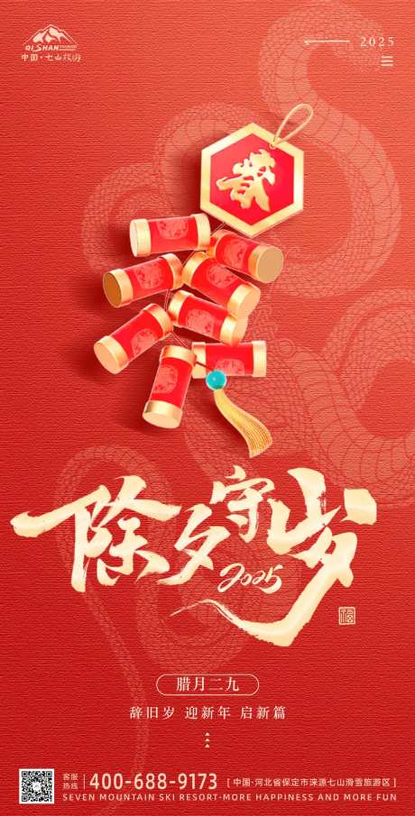 新年春节除夕守岁海报-采灵感-https://www.cailinggan.com/