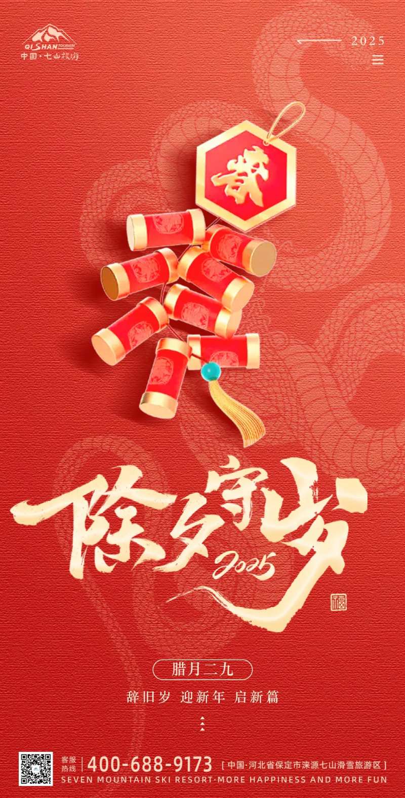 新年春节除夕守岁海报-采灵感-cailinggan.com