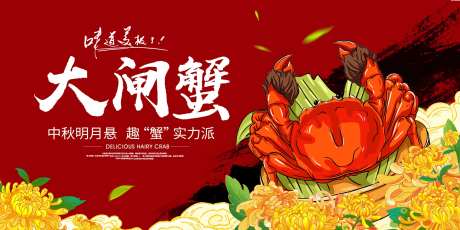 中秋大闸蟹活动展板-采灵感-https://www.cailinggan.com/