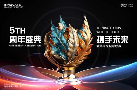 周年庆足球比赛背景板-采灵感-https://www.cailinggan.com/