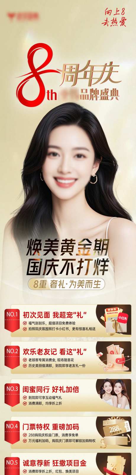 医美8周年庆品牌8重礼活动长图-采灵感-https://www.cailinggan.com/