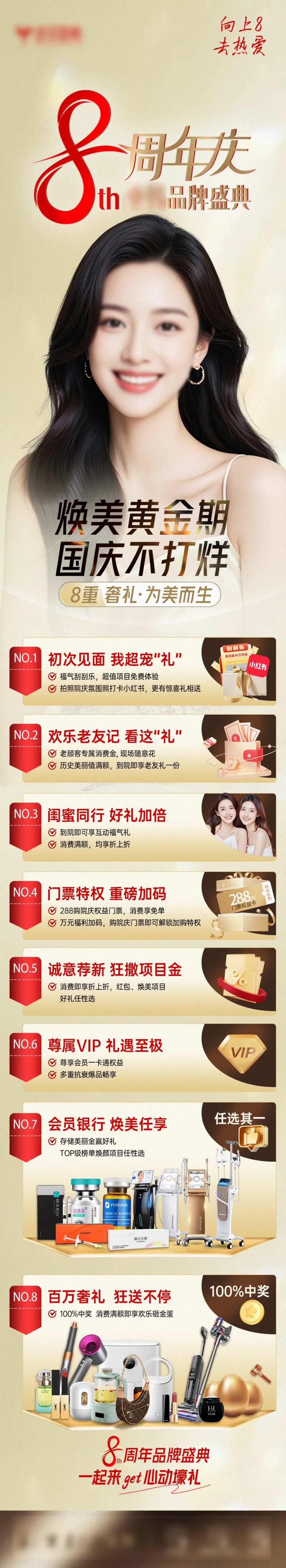 医美8周年庆品牌8重礼活动长图-采灵感-cailinggan.com