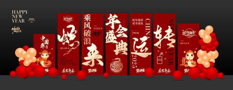 2025蛇年会背景板挂幔-采灵感-cailinggan.com