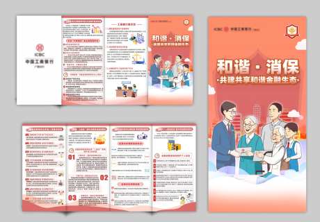 银行和谐消保宣传四折页-采灵感-https://www.cailinggan.com/