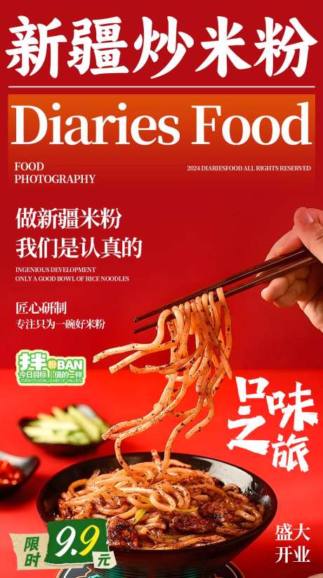 新疆米粉美食海报-采灵感-https://www.cailinggan.com/