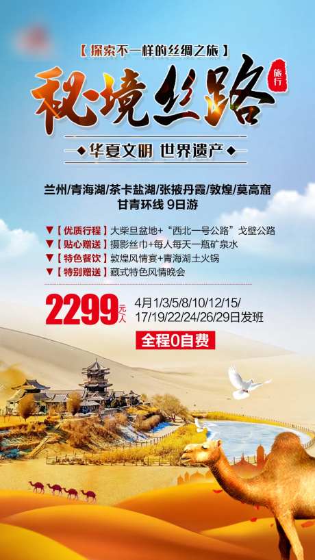 西北丝绸之路旅游海报-采灵感-https://www.cailinggan.com/