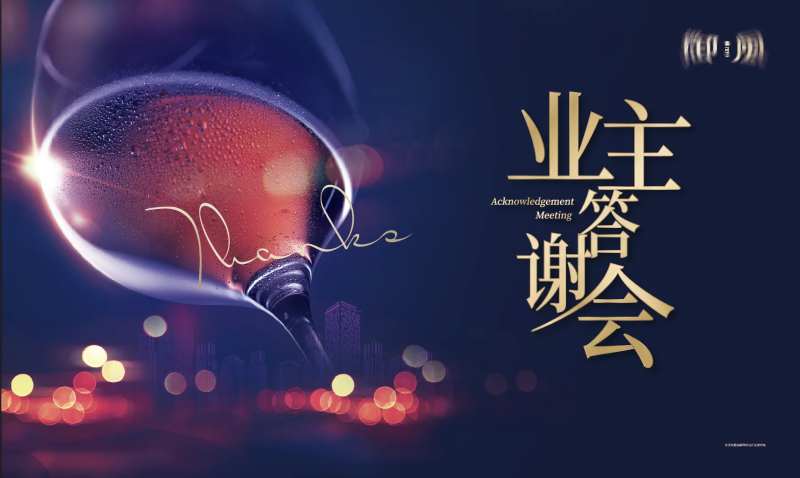 业主答谢会展板-采灵感-cailinggan.com