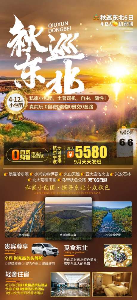秋巡东北旅游海报-采灵感-https://www.cailinggan.com/