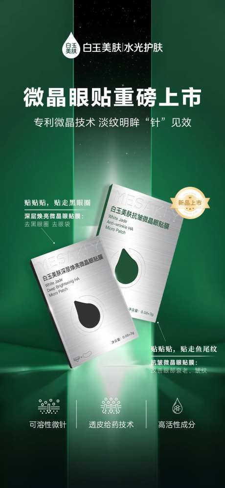 微晶眼膜贴海报-采灵感-https://www.cailinggan.com/