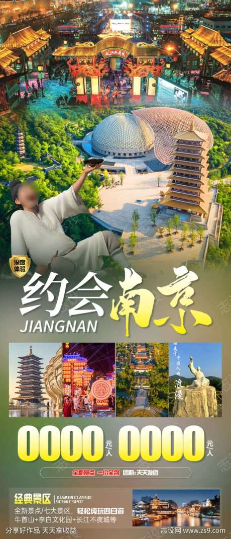 约会南京旅游海报-采灵感-https://www.cailinggan.com/