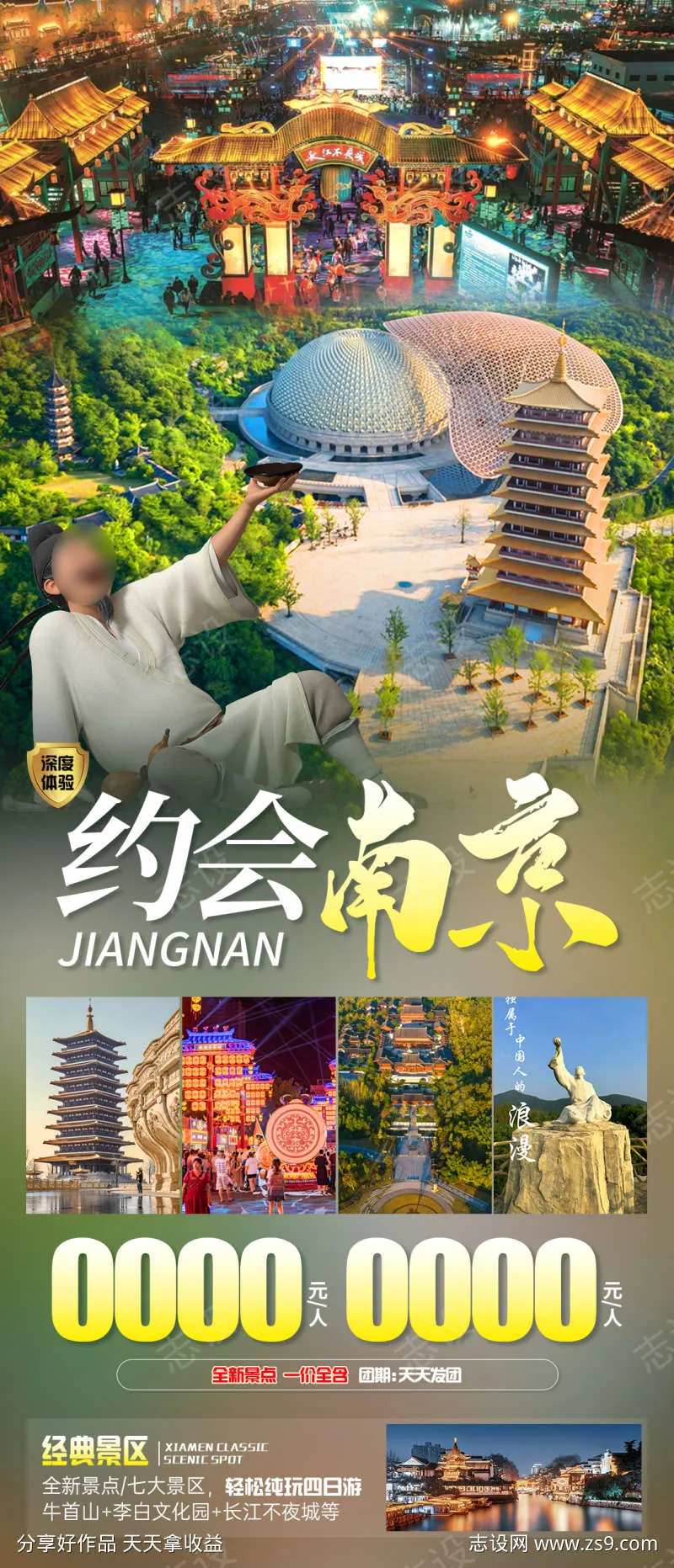 约会南京旅游海报-采灵感-cailinggan.com