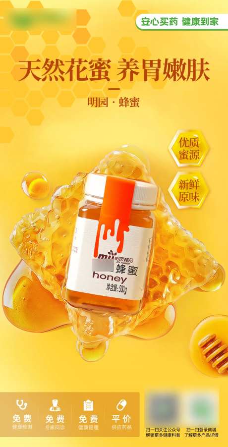 明园蜂蜜产品海报-采灵感-https://www.cailinggan.com/