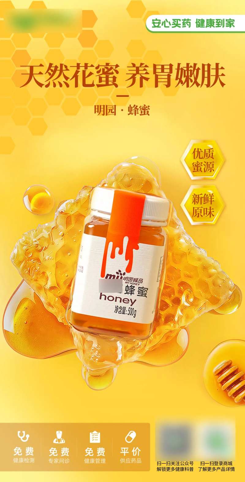 明园蜂蜜产品海报-采灵感-cailinggan.com