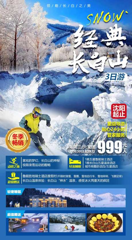 东北经典长白山滑雪旅游海报-采灵感-https://www.cailinggan.com/