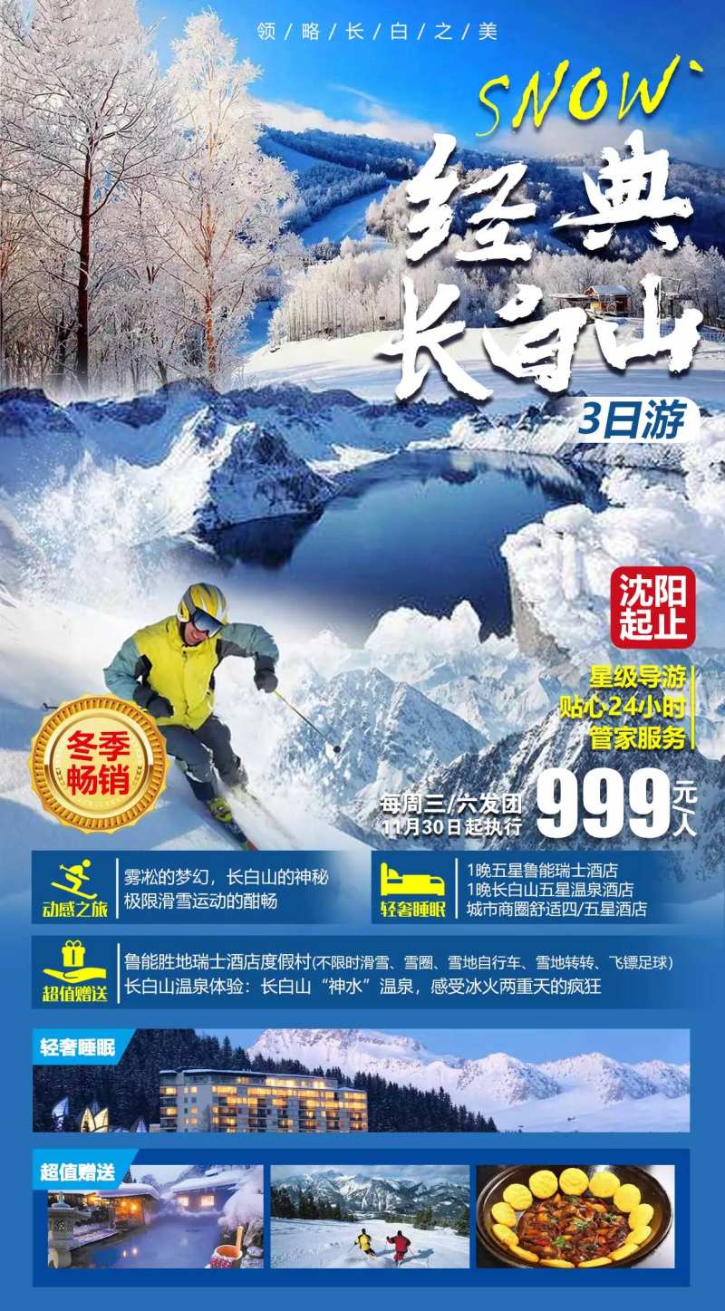 东北经典长白山滑雪旅游海报-采灵感-cailinggan.com