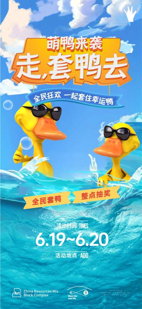 地产套鸭子活动海报-采灵感-https://www.cailinggan.com/