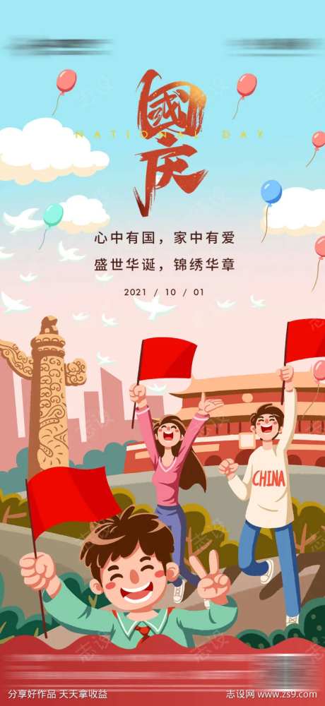 地产国庆节喜庆卡通海报-采灵感-cailinggan.com