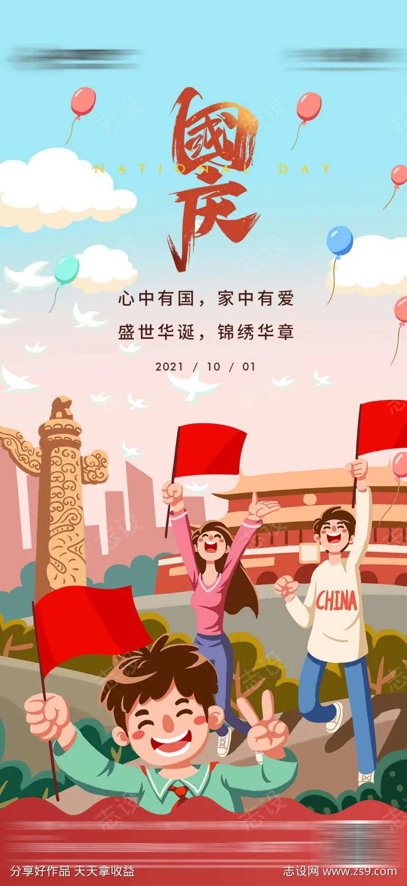 地产国庆节喜庆卡通海报-采灵感-cailinggan.com