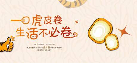 虎皮蛋糕卷活动展板-采灵感-https://www.cailinggan.com/