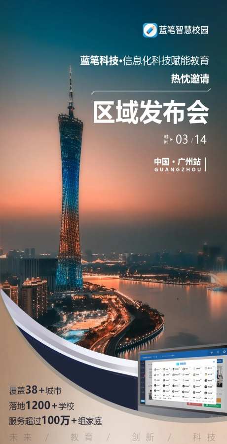 教育行业发布会海报广州夜景-采灵感-https://www.cailinggan.com/