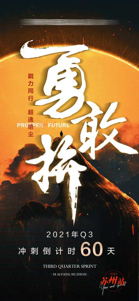 勇敢拼冲刺海报-采灵感-https://www.cailinggan.com/