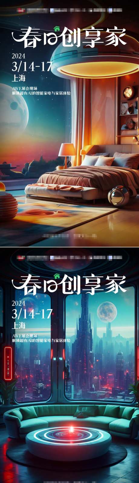 智家展会海报-采灵感-https://www.cailinggan.com/