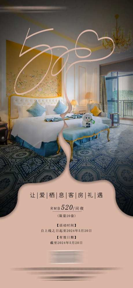 酒店情人节520客房活动海报-采灵感-https://www.cailinggan.com/