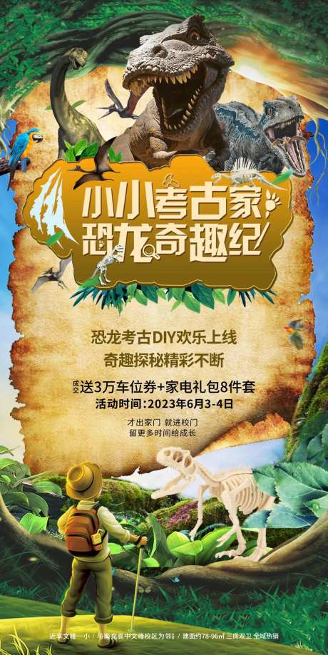 地产探险侏罗纪冒险考古丛林暖场海报-采灵感-https://www.cailinggan.com/
