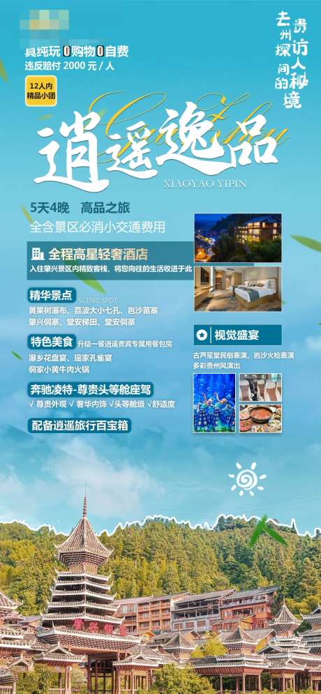 逍遥逸品旅游海报-采灵感-https://www.cailinggan.com/