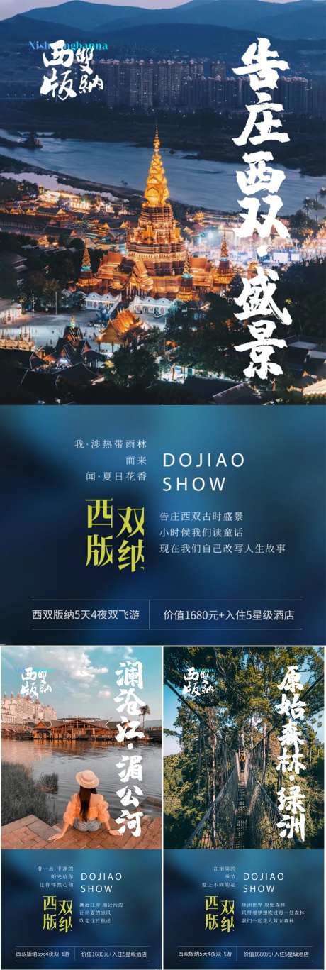西双版纳云南景点系列海报-采灵感-https://www.cailinggan.com/