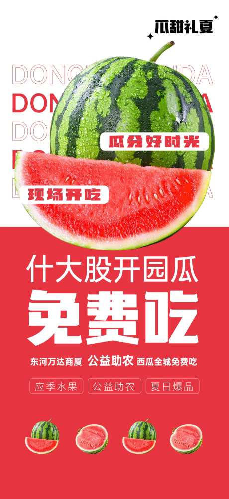 免费吃瓜海报-采灵感-https://www.cailinggan.com/