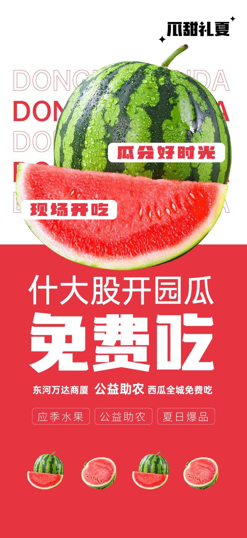 免费吃瓜海报-采灵感-cailinggan.com