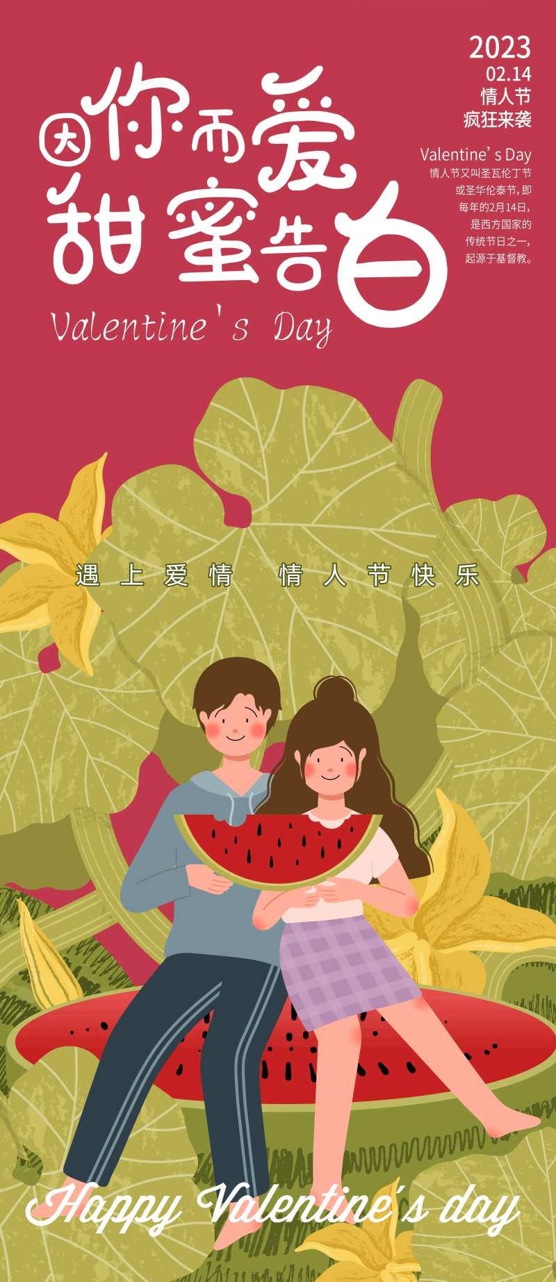 情人节甜蜜告白海报-采灵感-cailinggan.com