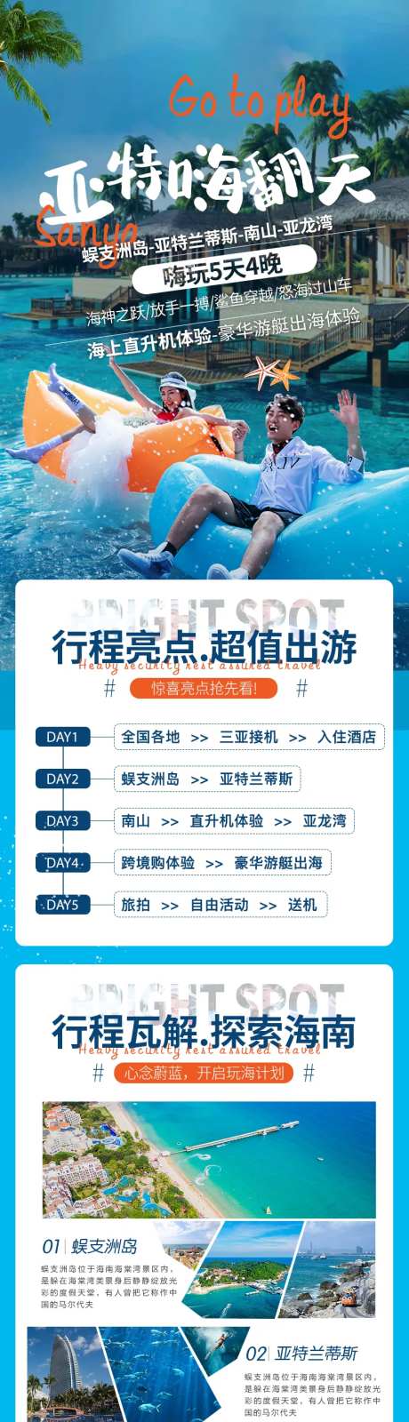 亚特嗨翻天海南旅游详情页-采灵感-https://www.cailinggan.com/