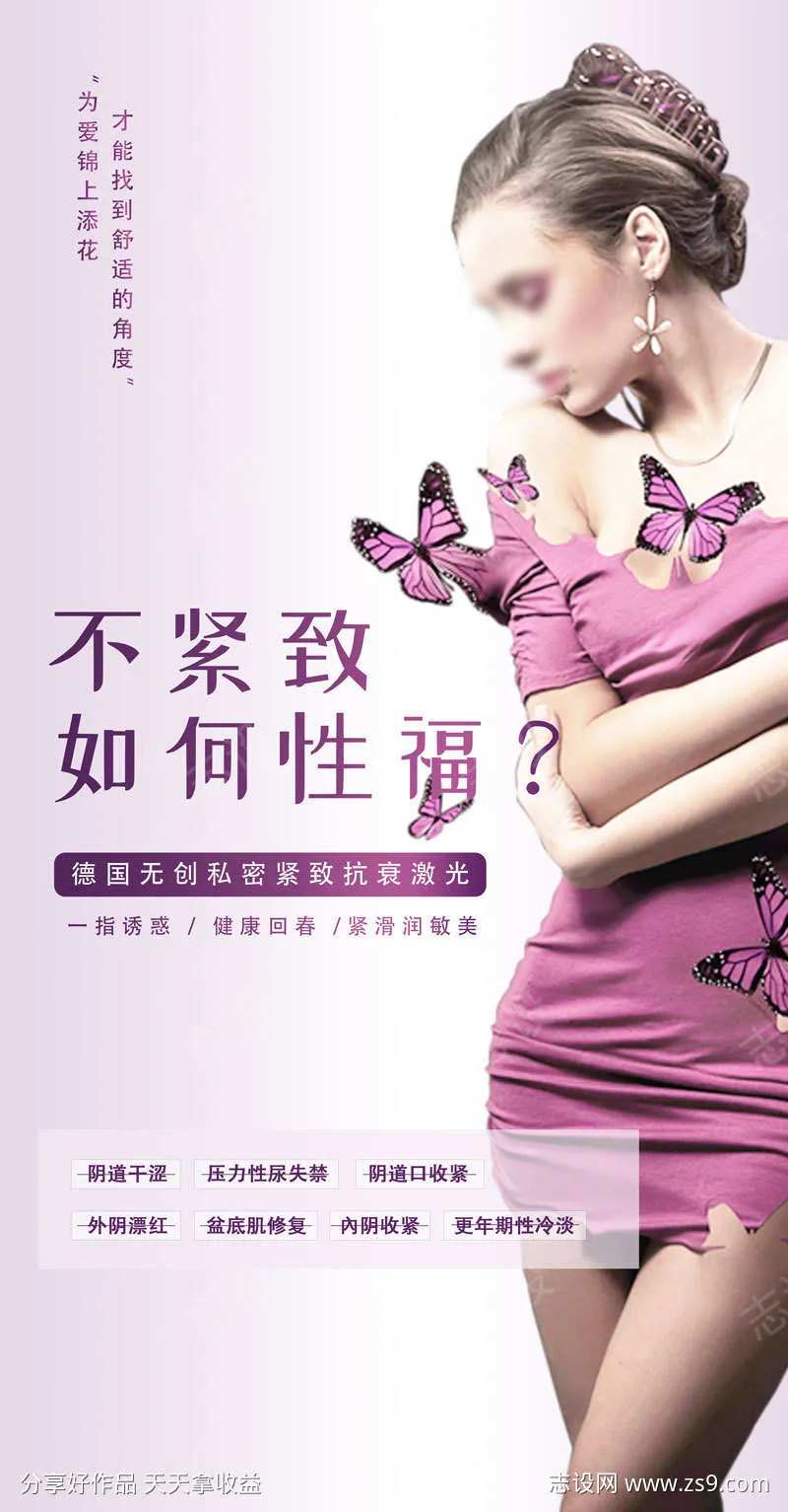 私密紧致抗衰海报-采灵感-cailinggan.com