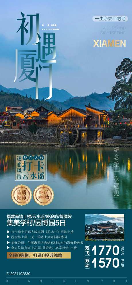 初遇厦门旅游海报广告-采灵感-https://www.cailinggan.com/