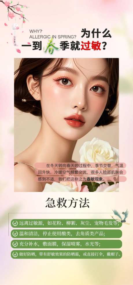 春季过敏医美海报-采灵感-https://www.cailinggan.com/