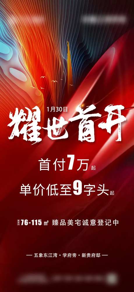 耀世首开质感海报-采灵感-https://www.cailinggan.com/