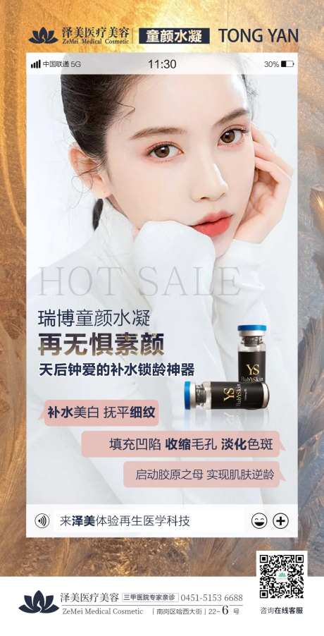 医美童颜水凝产品海报-采灵感-https://www.cailinggan.com/